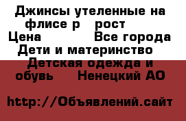 Джинсы утеленные на флисе р.4 рост 104 › Цена ­ 1 000 - Все города Дети и материнство » Детская одежда и обувь   . Ненецкий АО